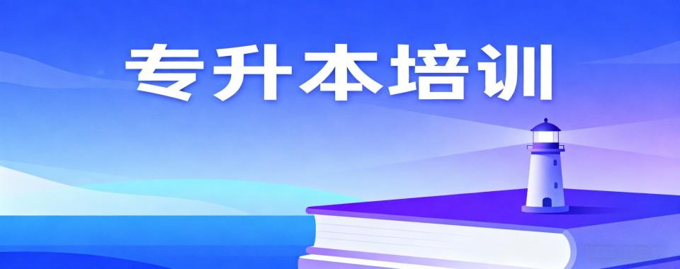 行业精选|兰州市好评度非常高的专升本辅导培训机构