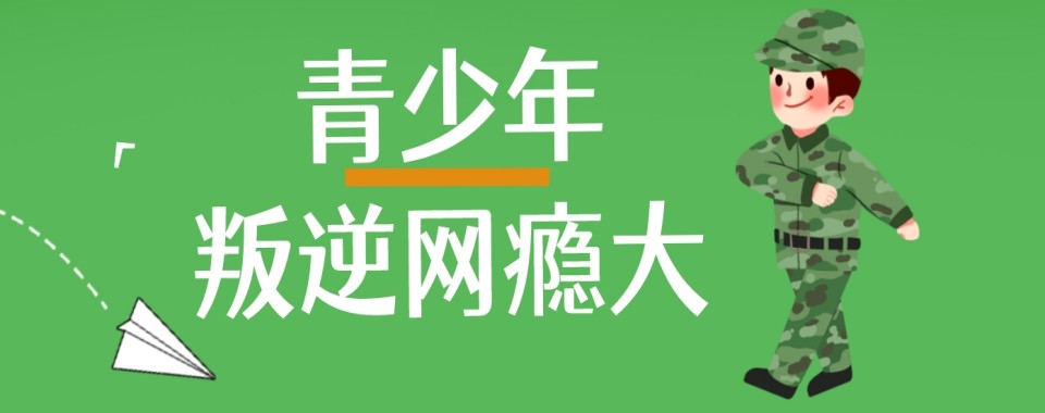 广东非常靠谱的孩子戒网瘾矫正学校名单
