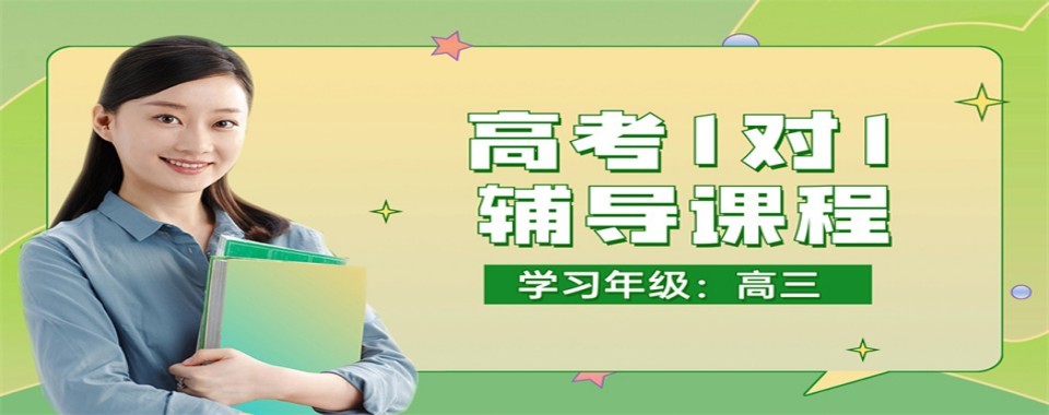 济南市口碑好的高中一对一定制辅导:因材施教,适配学情高效提分