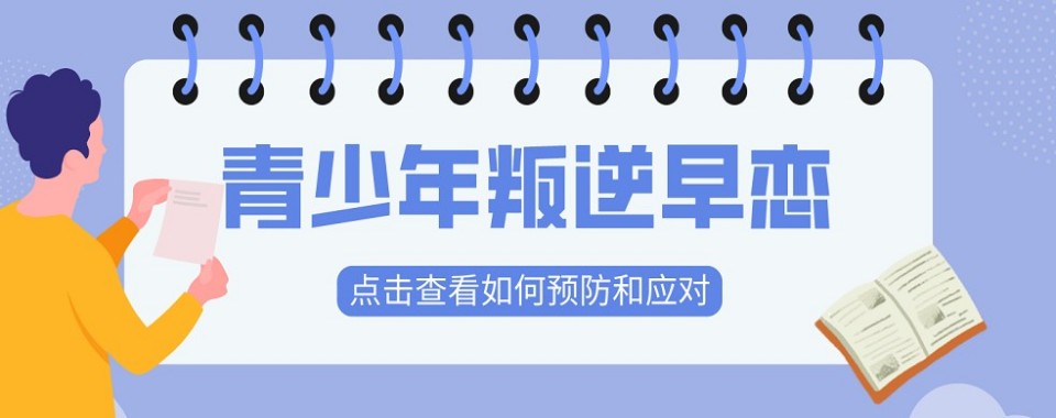 良心推荐深圳市青原区军事化网瘾改良基地殿堂前十榜