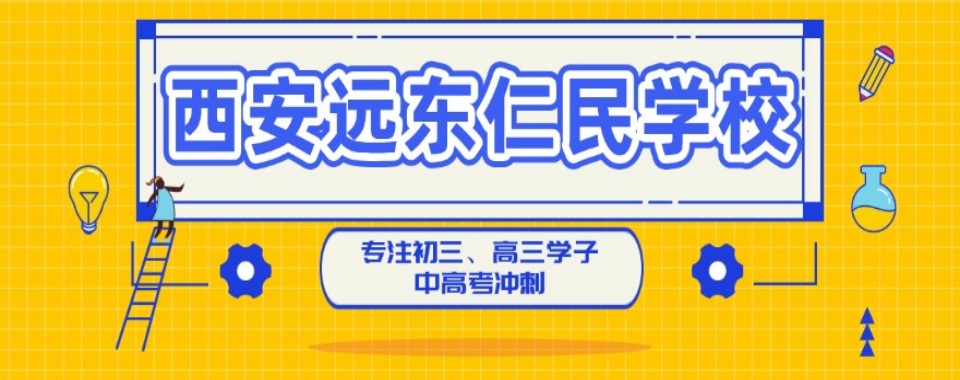 2026西安中考复读辅导,这几家口碑好的机构别放过