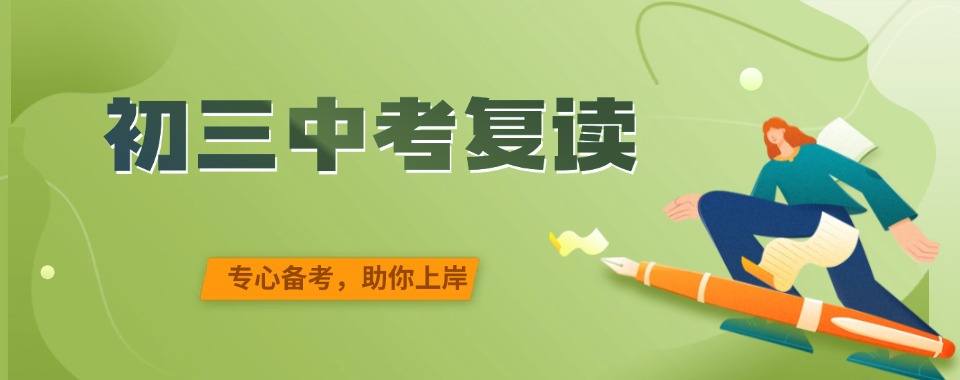 2026西安中考复读辅导,这几家口碑好的机构别放过