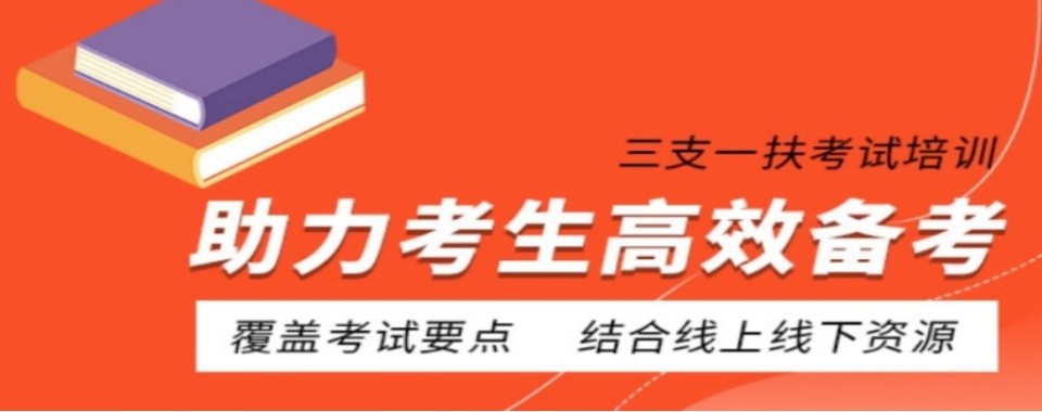 河北省石家庄市三支一扶培训机构哪家好?攻略来袭