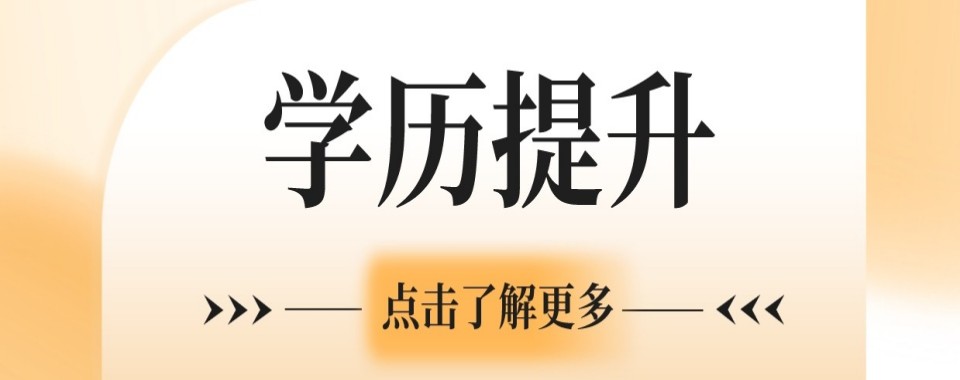 2026广东省广州市学历提升辅导机构哪家强?这几家口碑超赞