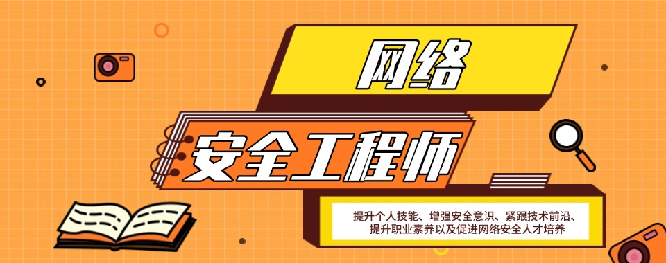 重庆市南岸区公认不错的网络安全工程师培训机构排名一览