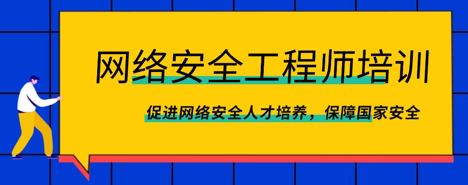 重庆市南岸区公认不错的网络安全工程师培训机构排名一览