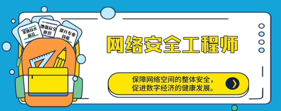 重庆市南岸区公认不错的网络安全工程师培训机构排名一览