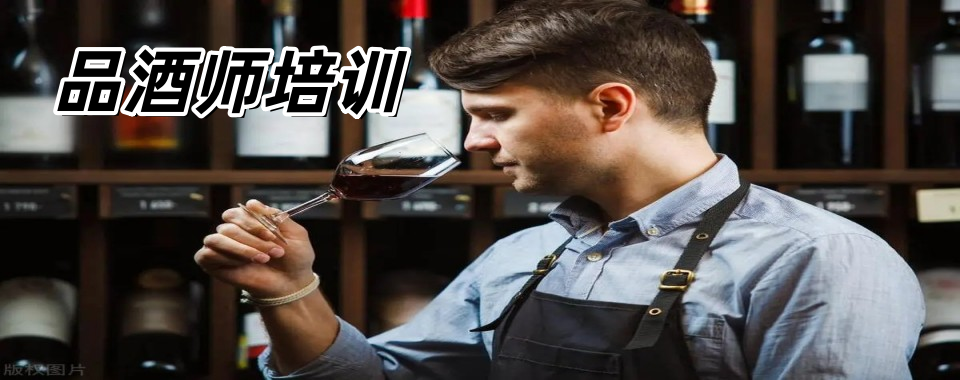 今日汇总|成都市邛崃市品酒师培训机构精选名单详情一览