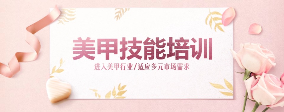 今日推荐|广东佛山市推荐榜首的美甲培训机构