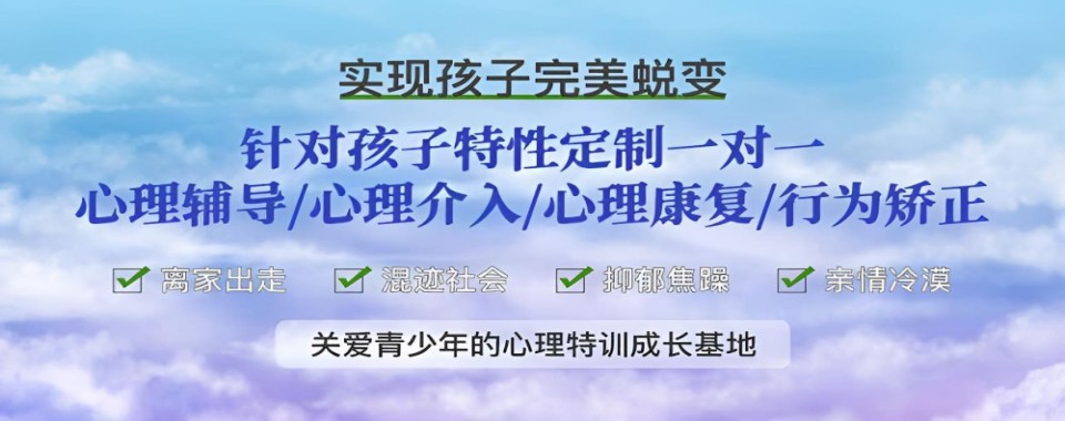 四川绵阳全封闭叛逆行为十大权威矫正营