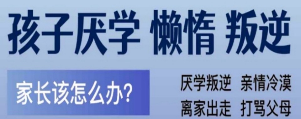 湖北地区从拒绝上学到热爱学习-这所矫正学校太厉害!