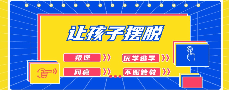 重庆震撼!这家戒网瘾学校让孩子的网瘾消失得无影无踪!