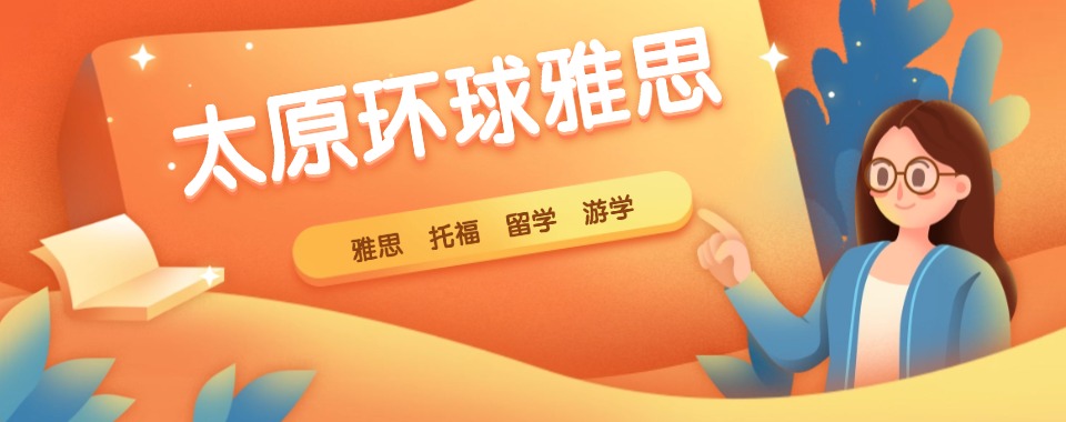 太原性价比超高!几家口碑好的托福考试辅导机构来袭