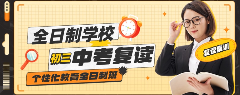 苏州市有实力的初三复读学校—梳理各科知识点,重点攻克薄弱环节
