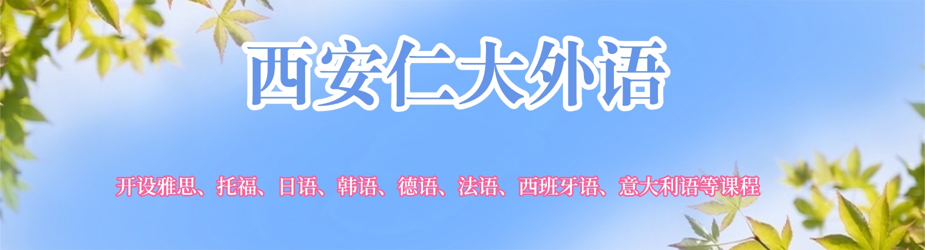 陕西西安市人气高的雅思备考培训机构：专业师资带队-助你轻松过考