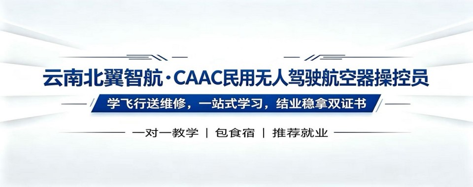 行业精选|云南倍受欢迎的无人机执照培训机构推荐