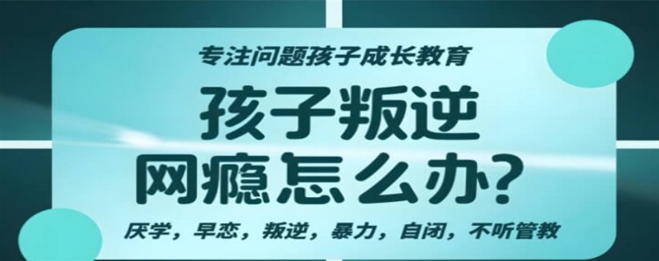 成都值得信任的孩子戒网瘾教育学校严选名单汇总