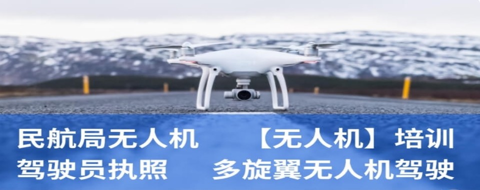 河北省邢台市无人机培训机构大揭秘,哪家值得信赖