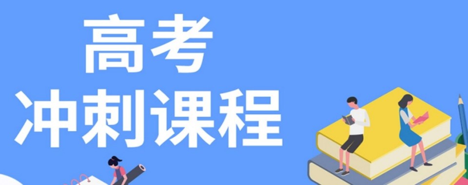 四川中高考全科冲刺提分师资精良的十大面授班