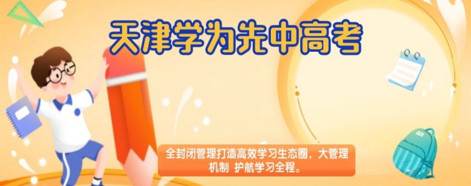 天津高考全托(复读)冲刺口碑一流的十大机构推荐