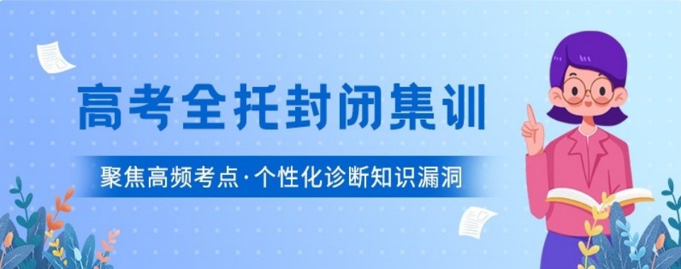 天津高考全托(复读)冲刺口碑一流的十大机构推荐