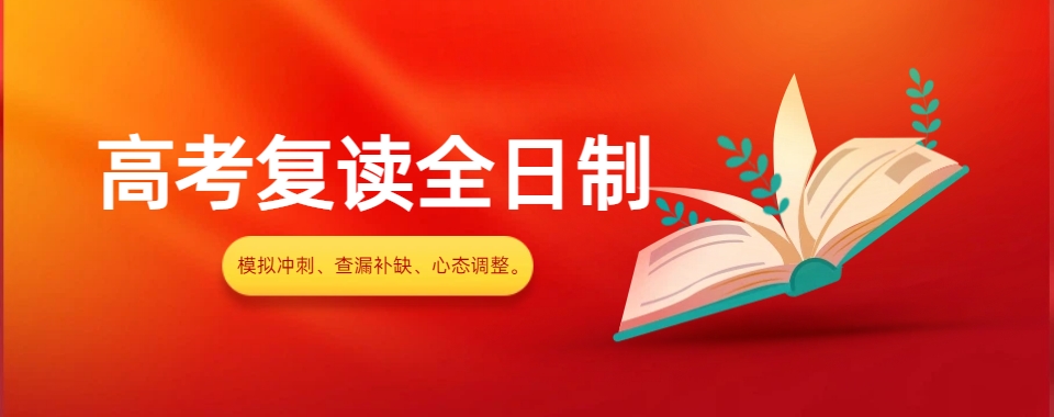 天津高考全托(复读)冲刺口碑一流的十大机构推荐