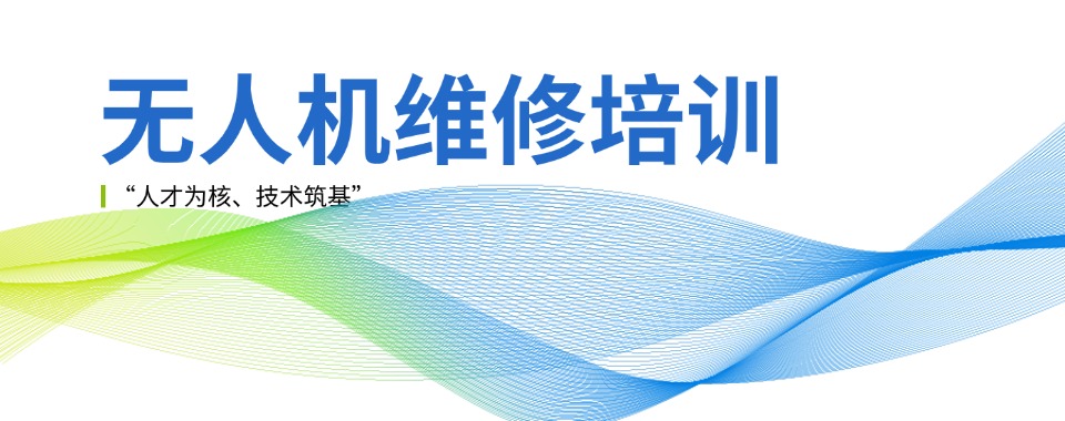 广东深圳今日热推的无人机维修培训学校名单推荐