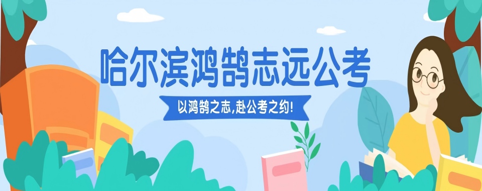 针对黑龙江哈尔滨市公考笔试课程培训机构排行榜