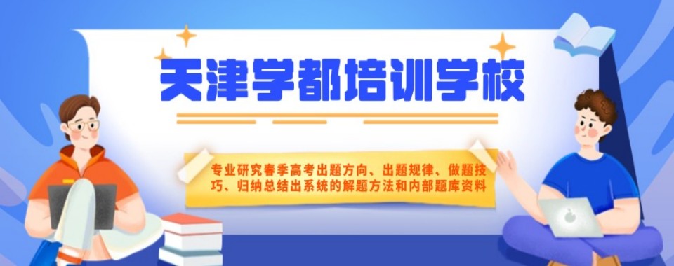 春季高考天津春季高考辅导口碑堪称一绝的十大机构