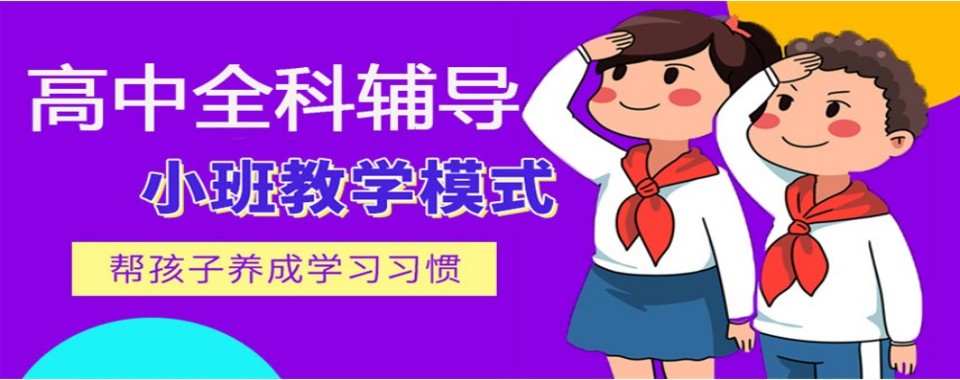 提分有保障,口碑好的小初高全科辅导机构大揭秘