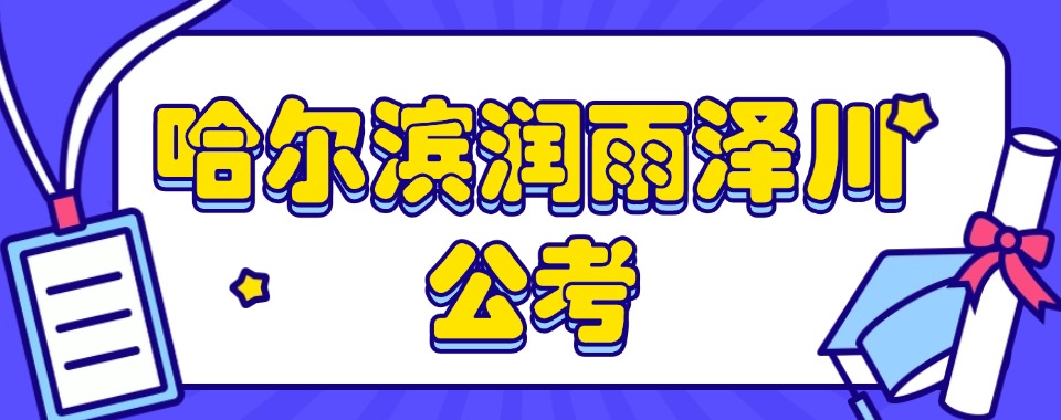 每日推荐|哈尔滨市公考培训班机构严选排名整理