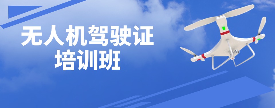 2026上海市口碑好的无人机培训机构精选排名汇总