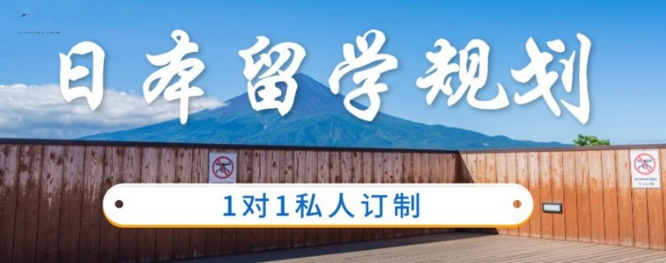 全攻略!上海日本留学辅导培训机构排行榜特惠议价办理渠道