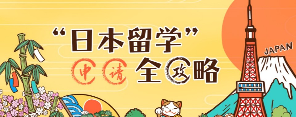 全攻略!上海日本留学辅导培训机构排行榜特惠议价办理渠道