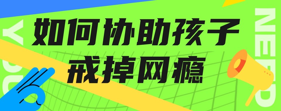 良心推荐!重庆全封闭网瘾戒断管教学校口碑十强榜