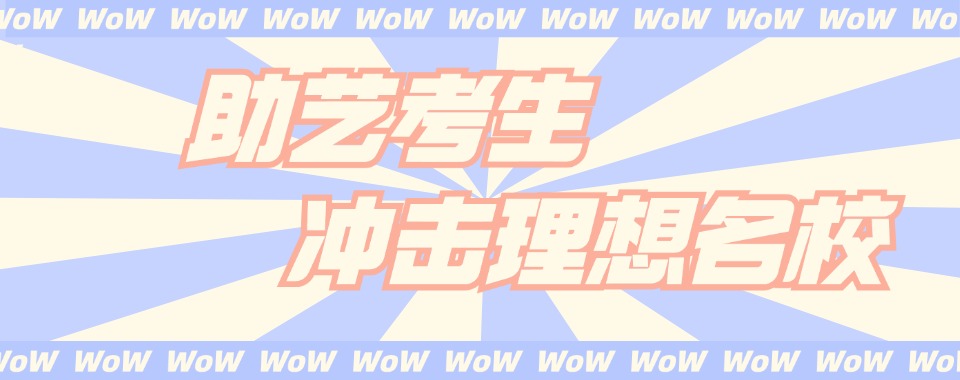 给各位推荐河北口碑不错的艺考辅导机构排行榜