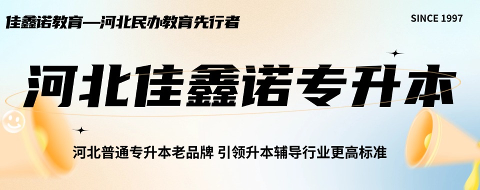石家庄对比各机构口碑好的统招专升本辅导机构大盘点