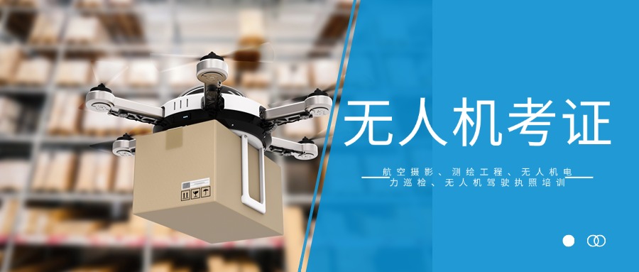 辽宁本地名单榜!无人机考证培训排名前十机构一览