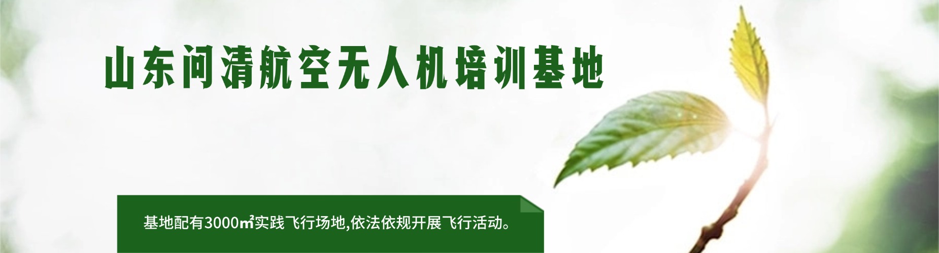 成人技能提升优选-济南市无人机专业培训-行业干货全覆盖-轻松解锁高薪副业