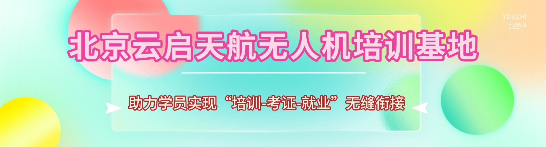 职业技能新选择!北京无人机专项培训-多行业应用教学-解锁多元就业新赛道