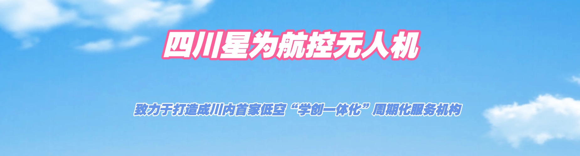 立足成都赋能未来-无人机全科培训考证-对接本地产业岗位-轻松持证上岗增收