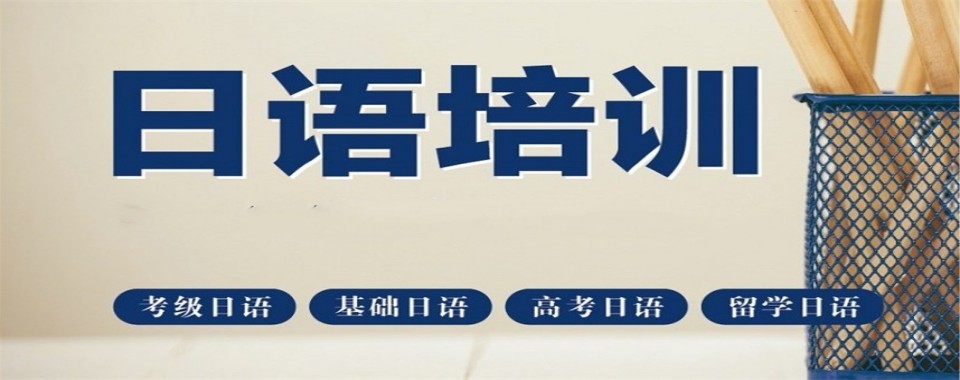 上海地区推荐不错的日语课程培训实力排名榜