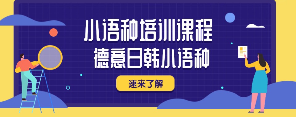 广东实力强的国际多语种培训机构名单一览