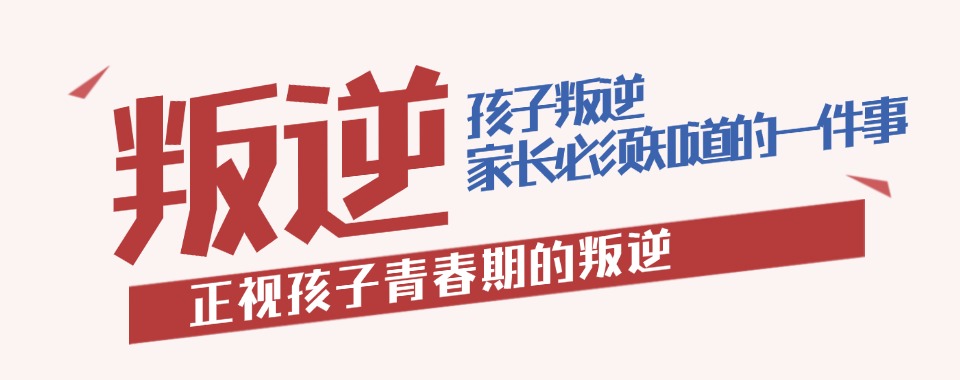 重庆精选本地青春期孩子叛逆行为矫正学校严选名单汇总