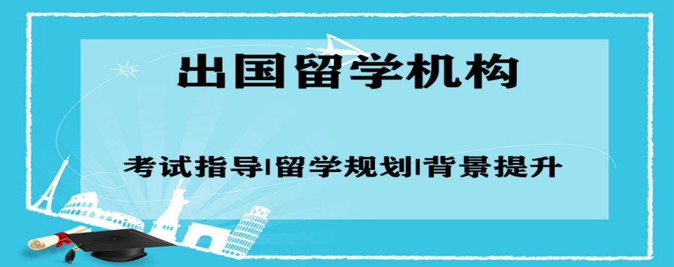 深圳值得信任的留学培训机构前十名单权威排名展示