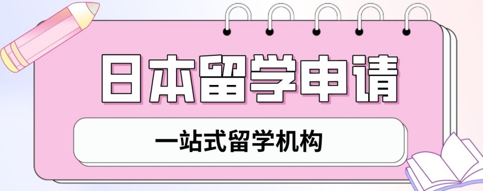 上海市静安区口碑好值得推荐的日本留学申请辅导机构