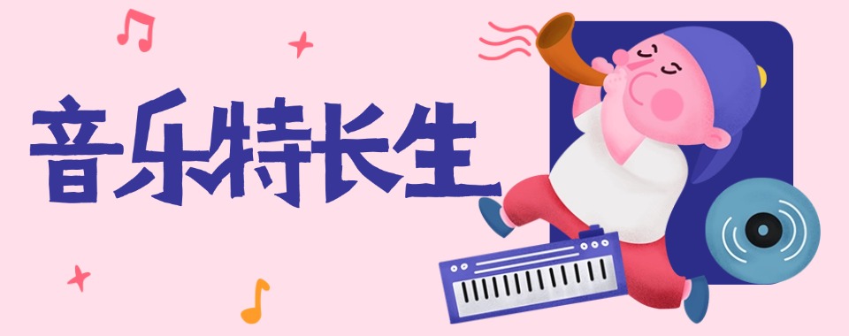 2026济南市寻觅口碑卓越的音乐艺考辅导圣地