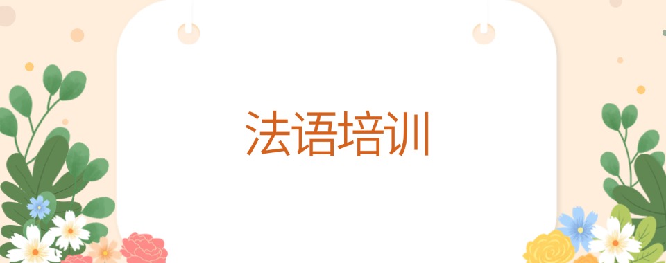 热点关注|江苏南京市法语培训小班课排行榜榜单公布