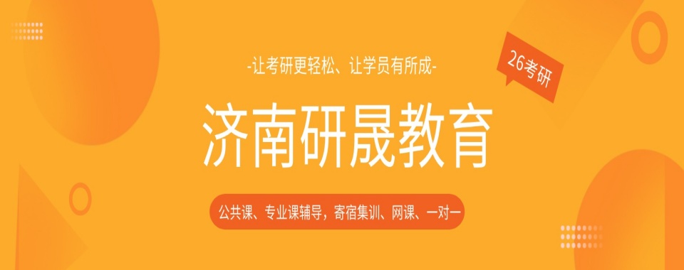 行业精选|济南地区精选口碑不错的考研辅导机构