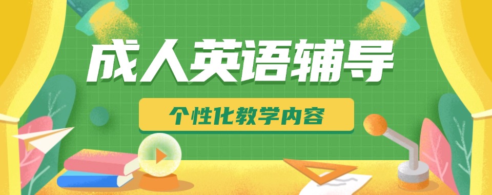 汇总|上海市成人英语培训机构排行榜榜首整理